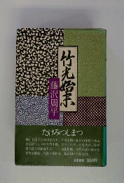 竹光始末