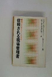 信頼される現場管理者ー職場で生かすグリッド方式