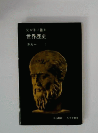 父が子に語る世界歴史「1」