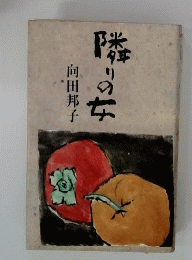 隣りの女