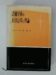 設備更新の経済計算と理論