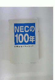 日本電気 NECの100年 情報通信の歩みとともに