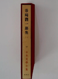 谷崎潤一郎全集（一）「15」