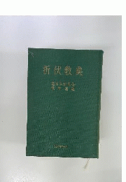 折伏教典
