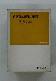 自衛隊と憲法の解釈