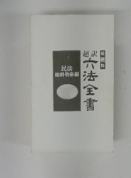 超訳六法全書 民法総則 物権編 縮刷版