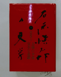 刃鋼 石原慎太郎の文学 　１