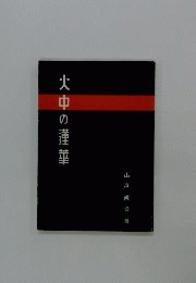 火中の蓮華