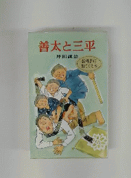 善太と三平