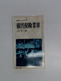 損害保険業界