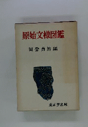 原始文様図鑑