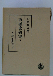 西域史研究　上