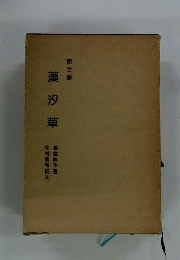 藤堂藩 藻汐草