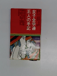 女子全学連五人の手記