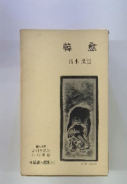 世界古典文学全集 第30巻 A 韓愈 1 韓昌黎文集 第11巻～第23巻 清水茂訳