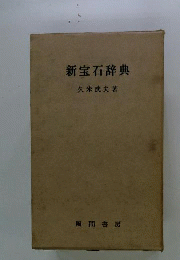 新宝石辞典