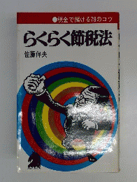 らくらく節税法 : 税金で儲ける78のコツ