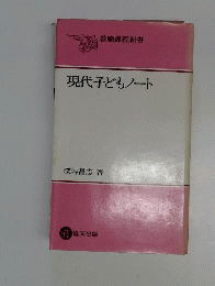 現代子どもノート