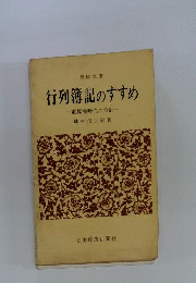 行列簿記のすすめ : 電算機時代の会計