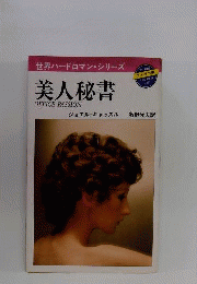 美人秘書