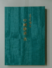 中國線書・香