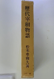 歴代宰相物語