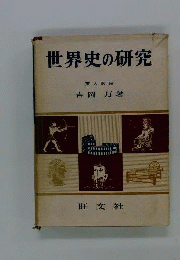 世界史の研究