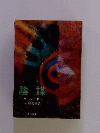 陰謀