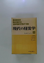 現代の経営学「5」