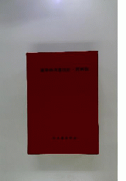 建築物荷重指針・ 同解説