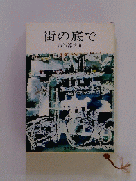 街の底で