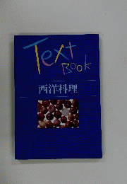 Text book 西洋料理
