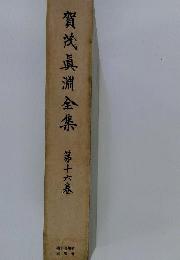 賀茂真淵全集　16
