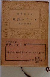 福澤諭吉著學問のすゝめ