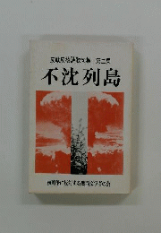 反戦反核詩歌句集　2　不沈列島