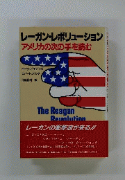 レーガン・ レボリューション　アメリカの次の手を読む