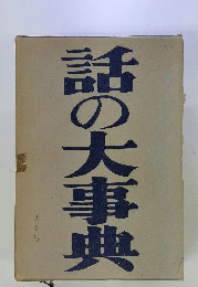 話の大事典