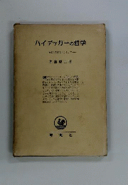 ハイデッガーの哲学ー転回の問題を中心として