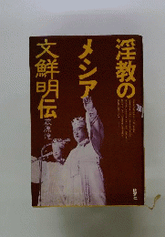 淫教のメシア 文鮮明伝