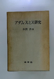 アダム スミス研究入門