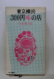 東京横浜300円味の店