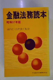 金融法務読本「昭和57年版」