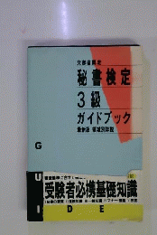 秘書検定3級ガイドブック: 最新版 領域別詳解