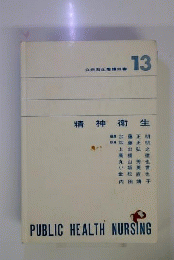 公衆衛生看護双書「13」精神衛生