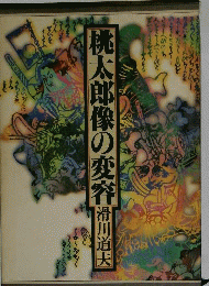 桃太郎像の変容
