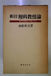 理科教授論ー自然科学教育の内容と方法