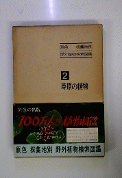 2 草原の植物
