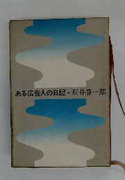 ある広告人の日記