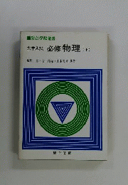 大学入試　必修物理　下