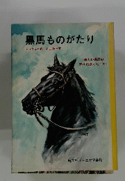 黒馬ものがたり